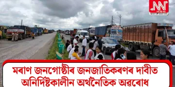 মৰাণ জনগোষ্ঠীৰ জনজাতিকৰণৰ দাবীত অনিৰ্দিষ্টকালীন অৰ্থনৈতিক অৱৰোধ