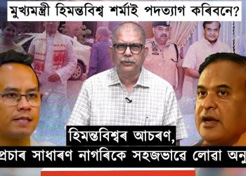 এতিয়া মুখ‍্যমন্ত্ৰী হিমন্তবিশ্ব শৰ্মাই পদত‍্যাগ কৰিবনে?