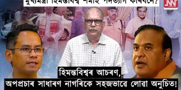 এতিয়া মুখ‍্যমন্ত্ৰী হিমন্তবিশ্ব শৰ্মাই পদত‍্যাগ কৰিবনে?