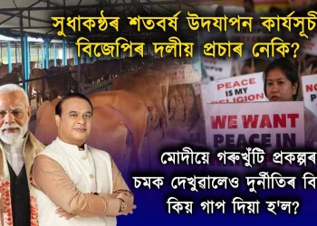 মোদীৰ উত্তৰ-পূৱ ভ্ৰমণৰ তাৎপৰ্য : দলীয় ৰাজনীতিকৰণ? আধাৰশিলাৰে চমক নে অন্য কিবা?