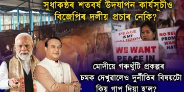 মোদীৰ উত্তৰ-পূৱ ভ্ৰমণৰ তাৎপৰ্য : দলীয় ৰাজনীতিকৰণ? আধাৰশিলাৰে চমক নে অন্য কিবা?