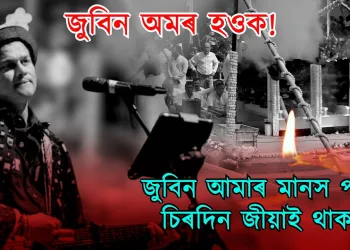 জুবিনৰ প্ৰতি শেষ শ্ৰদ্ধাঞ্জলি