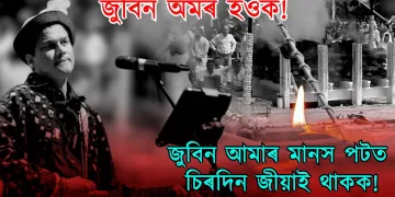 জুবিনৰ প্ৰতি শেষ শ্ৰদ্ধাঞ্জলি