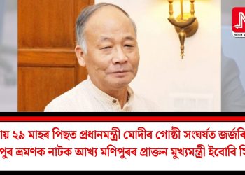 প্ৰায় ২৯ মাহৰ পিছত প্ৰধানমন্ত্ৰী মোদীৰ গোষ্ঠী সংঘৰ্ষত জৰ্জৰিত মণিপুৰ ভ্ৰমণক নাটক আখ্য মণিপুৰৰ প্ৰাক্তন মুখ্যমন্ত্ৰী ইবোবি সিঙৰ