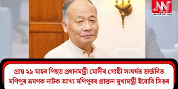 প্ৰায় ২৯ মাহৰ পিছত প্ৰধানমন্ত্ৰী মোদীৰ গোষ্ঠী সংঘৰ্ষত জৰ্জৰিত মণিপুৰ ভ্ৰমণক নাটক আখ্য মণিপুৰৰ প্ৰাক্তন মুখ্যমন্ত্ৰী ইবোবি সিঙৰ