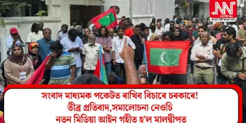 সংবাদ মাধ্যমক পকেটত ৰাখিব বিচাৰে চৰকাৰে! তীব্ৰ প্ৰতিবাদ, সমালোচনা নেওচি নতুন মিডিয়া আইন গৃহীত হ’ল মালদ্বীপত