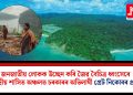 জনজাতীয় লোকক উচ্ছেদ কৰি জৈৱ বৈচিত্ৰ ধ্বংসেৰে কেন্দ্ৰীয় শাসিত অঞ্চলত চৰকাৰৰ অভিলাষী গ্ৰেট নিকোবৰ প্ৰকল্প
