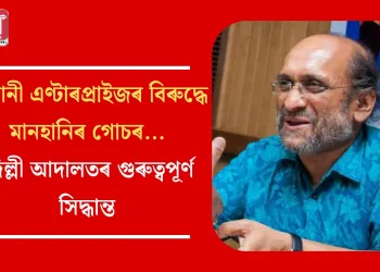 আদানী এণ্টাৰপ্ৰাইজৰ বিৰুদ্ধে মানহানিৰ গোচৰ! দিল্লী আদালতৰ গুৰুত্বপূৰ্ণ সিদ্ধান্ত 