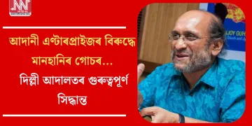 আদানী এণ্টাৰপ্ৰাইজৰ বিৰুদ্ধে মানহানিৰ গোচৰ! দিল্লী আদালতৰ গুৰুত্বপূৰ্ণ সিদ্ধান্ত 