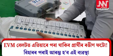 EVM বেলটত এতিয়াৰে পৰা থাকিব প্ৰাৰ্থীৰ ৰঙীণ ফটো! বিহাৰৰ পৰাই আৰম্ভ হ’ব এই ব্যৱস্থা
