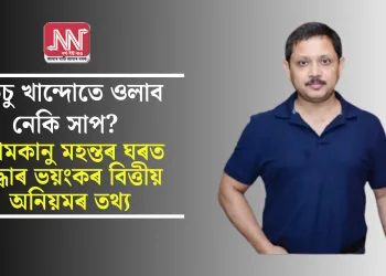 কেঁচু খান্দোতে ওলাব নেকি সাপ? শ্যামকানু মহন্তৰ ঘৰত উদ্ধাৰ ভয়ংকৰ বিত্তীয় অনিয়মৰ তথ্য