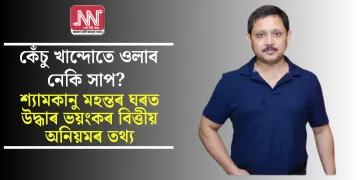 কেঁচু খান্দোতে ওলাব নেকি সাপ? শ্যামকানু মহন্তৰ ঘৰত উদ্ধাৰ ভয়ংকৰ বিত্তীয় অনিয়মৰ তথ্য