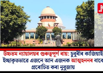 উচ্চতম ন্যায়ালয়ৰ গুৰুত্বপূৰ্ণ ৰায়: চুবুৰীৰ কাজিয়াই ইচ্ছাকৃতভাৱে এজনে আন এজনক আত্মহননৰ বাবে প্ৰৰোচিত কৰা নুবুজায়