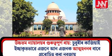 উচ্চতম ন্যায়ালয়ৰ গুৰুত্বপূৰ্ণ ৰায়: চুবুৰীৰ কাজিয়াই ইচ্ছাকৃতভাৱে এজনে আন এজনক আত্মহননৰ বাবে প্ৰৰোচিত কৰা নুবুজায়