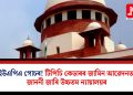 ইউএপিএ গোচৰ! টিপিচি কেডাৰৰ জামিন আৱেদনত জাননী জাৰি উচ্চতম ন্যায়ালয়ৰ