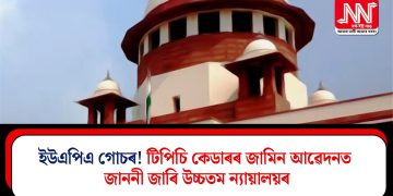 ইউএপিএ গোচৰ! টিপিচি কেডাৰৰ জামিন আৱেদনত জাননী জাৰি উচ্চতম ন্যায়ালয়ৰ