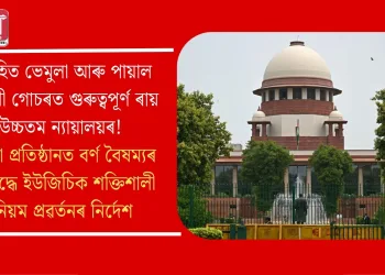 ৰোহিত ভেমুলা আৰু পায়াল তাদৱী গোচৰত গুৰুত্বপূৰ্ণ ৰায় উচ্চতম ন্যায়ালয়ৰ! শিক্ষা প্ৰতিষ্ঠানত বৰ্ণ বৈষম্যৰ বিৰুদ্ধে ইউজিচিক শক্তিশালী নিয়ম প্ৰৱৰ্তনৰ নিৰ্দেশ