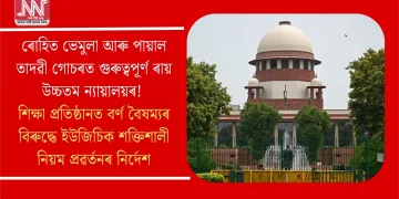 ৰোহিত ভেমুলা আৰু পায়াল তাদৱী গোচৰত গুৰুত্বপূৰ্ণ ৰায় উচ্চতম ন্যায়ালয়ৰ! শিক্ষা প্ৰতিষ্ঠানত বৰ্ণ বৈষম্যৰ বিৰুদ্ধে ইউজিচিক শক্তিশালী নিয়ম প্ৰৱৰ্তনৰ নিৰ্দেশ