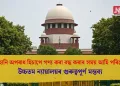 মানহানি অপৰাধ হিচাপে গণ্য কৰা বন্ধ কৰাৰ সময় আহি পৰিছে…উচ্চতম ন্যায়ালয়ৰ গুৰুত্বপূর্ণ মন্তব্য