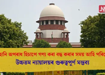 মানহানি অপৰাধ হিচাপে গণ্য কৰা বন্ধ কৰাৰ সময় আহি পৰিছে…উচ্চতম ন্যায়ালয়ৰ গুৰুত্বপূর্ণ মন্তব্য