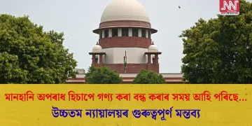 মানহানি অপৰাধ হিচাপে গণ্য কৰা বন্ধ কৰাৰ সময় আহি পৰিছে…উচ্চতম ন্যায়ালয়ৰ গুৰুত্বপূর্ণ মন্তব্য