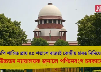 বিজেপি শাসিত প্ৰায় ৫০ শতাংশ ৰাজ্যই কেন্দ্ৰীয় হাৰত নিদিয়ে ডিএ… উচ্চতম ন্যায়ালয়ক জনালে পশ্চিমবংগ  চৰকাৰে