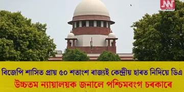বিজেপি শাসিত প্ৰায় ৫০ শতাংশ ৰাজ্যই কেন্দ্ৰীয় হাৰত নিদিয়ে ডিএ… উচ্চতম ন্যায়ালয়ক জনালে পশ্চিমবংগ  চৰকাৰে