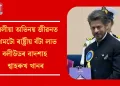 দীঘলীয়া অভিনয় জীৱনত প্ৰথমটো ৰাষ্ট্ৰীয় বঁটা লাভ  বলীউড বাদশাহ শ্বাহৰুখ খানৰ