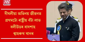 দীঘলীয়া অভিনয় জীৱনত প্ৰথমটো ৰাষ্ট্ৰীয় বঁটা লাভ  বলীউড বাদশাহ শ্বাহৰুখ খানৰ