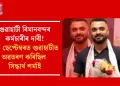 গুৱাহাটী বিমানবন্দৰ কৰ্মচাৰীৰ দাবী! ২৪ ছেপ্টেম্বৰত গুৱাহাটীত অৱতৰণ কৰিছিল সিদ্ধাৰ্থ শৰ্মাই