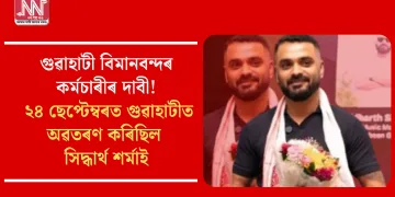 গুৱাহাটী বিমানবন্দৰ কৰ্মচাৰীৰ দাবী! ২৪ ছেপ্টেম্বৰত গুৱাহাটীত অৱতৰণ কৰিছিল সিদ্ধাৰ্থ শৰ্মাই