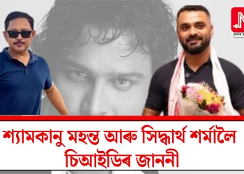 শ্যামকানু মহন্ত আৰু সিদ্ধাৰ্থ শৰ্মালৈ চিআইডিৰ জাননী