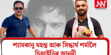 শ্যামকানু মহন্ত আৰু সিদ্ধাৰ্থ শৰ্মালৈ চিআইডিৰ জাননী