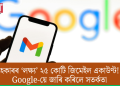 হেকাৰৰ ‘লক্ষ্য’ ২৫ কোটি জিমেইল একাউণ্ট! Google-য়ে জাৰি কৰিলে সতৰ্কতা
