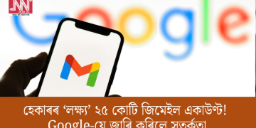 হেকাৰৰ ‘লক্ষ্য’ ২৫ কোটি জিমেইল একাউণ্ট! Google-য়ে জাৰি কৰিলে সতৰ্কতা