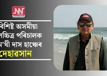 বিশিষ্ট অসমীয়া চলচ্চিত্ৰ পৰিচালক তিম’থী দাস হাঞ্চেৰ দেহাৱসান