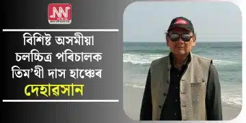 বিশিষ্ট অসমীয়া চলচ্চিত্ৰ পৰিচালক তিম’থী দাস হাঞ্চেৰ দেহাৱসান