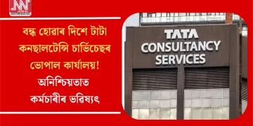 বন্ধ হোৱাৰ দিশে টাটা কনছালটেন্সি চাৰ্ভিচেছৰ ভোপাল কাৰ্যালয়! অনিশ্চিয়তাত কৰ্মচাৰীৰ ভৱিষ্যৎ
