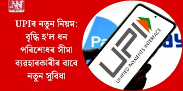 UPIৰ নতুন নিয়ম: বৃদ্ধি হ’ল ধন পৰিশোধৰ সীমা, ব্যৱহাৰকাৰীৰ বাবে নতুন সুবিধা