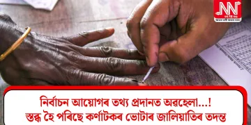 নিৰ্বাচন আয়োগৰ তথ্য প্ৰদানত অৱহেলা…!  স্তব্ধ হৈ পৰিছে কৰ্ণাটকৰ ভোটাৰ জালিয়াতিৰ তদন্ত