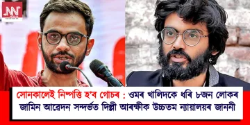সোনকালেই নিষ্পত্তি হ’ব গোচৰ : ওমৰ খালিদকে ধৰি ৮জন লোকৰ জামিন আৱেদন সন্দৰ্ভত দিল্লী আৰক্ষীক উচ্চতম ন্যায়ালয়ৰ জাননী