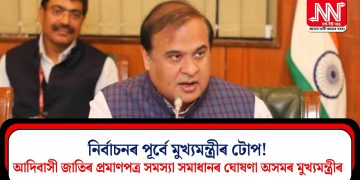 নিৰ্বাচনৰ পূৰ্বে মুখ্যমন্ত্ৰীৰ টোপ! আদিবাসী জাতিৰ প্ৰমাণপত্ৰ সমস্যা সমাধানৰ ঘোষণা অসমৰ মুখ্যমন্ত্ৰীৰ