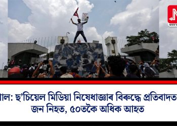 নেপাল: ছ’চিয়েল মিডিয়া নিষেধাজ্ঞাৰ বিৰুদ্ধে প্ৰতিবাদত ১৪ জন নিহত, ৫০তকৈ অধিক আহত