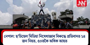 নেপাল: ছ’চিয়েল মিডিয়া নিষেধাজ্ঞাৰ বিৰুদ্ধে প্ৰতিবাদত ১৪ জন নিহত, ৫০তকৈ অধিক আহত