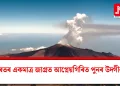 ভাৰতৰ একমাত্ৰ জাগ্ৰত আগ্নেয়গিৰিত পুনৰ উদ্গীৰণ