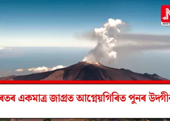 ভাৰতৰ একমাত্ৰ জাগ্ৰত আগ্নেয়গিৰিত পুনৰ উদ্গীৰণ