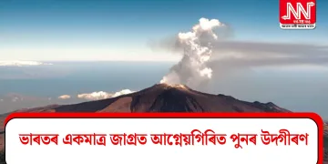 ভাৰতৰ একমাত্ৰ জাগ্ৰত আগ্নেয়গিৰিত পুনৰ উদ্গীৰণ