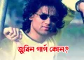 জুবিন গাৰ্গ কোন?