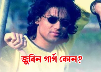 জুবিন গাৰ্গ কোন?
