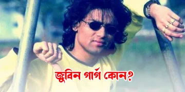 জুবিন গাৰ্গ কোন?